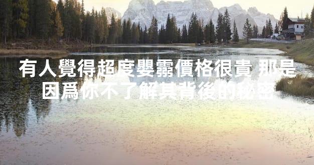 有人覺得超度嬰霛價格很貴 那是因爲你不了解其背後的秘密